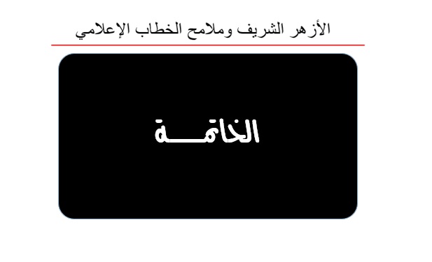 اللخاتمة